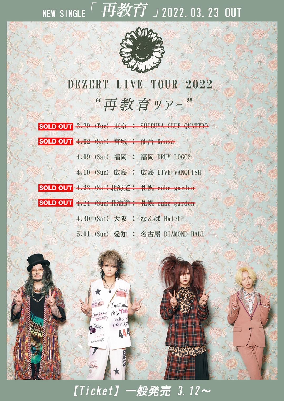 DEZERT LIVE TOUR 2022 “再教育ツアー” 3/29東京・4/2仙台・4/23札幌 Tickets SOLD OUT!!｜  DEZERT｜ひまわり会