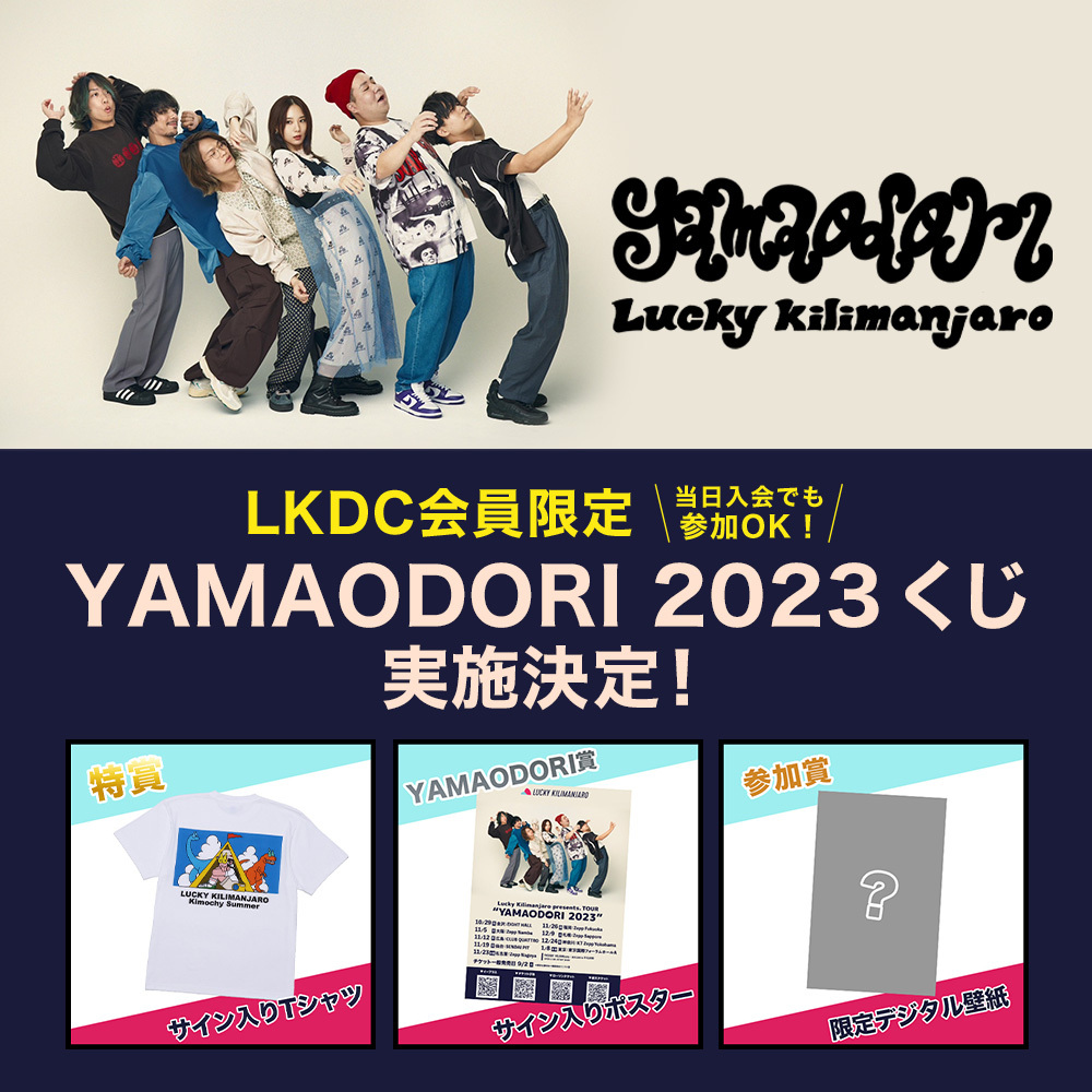 LKDC会員限定「TOUR “YAMAODORI 2023“」連動企画、「YAMAODORI 2023