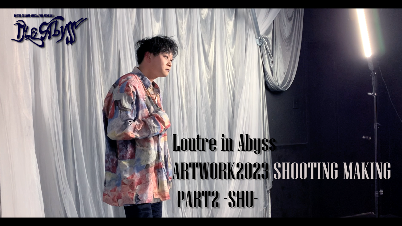 [LOUTRE'S MOVIE] ARTWORK2023 SHOOTING MAKING PART2 -SHU- 公開