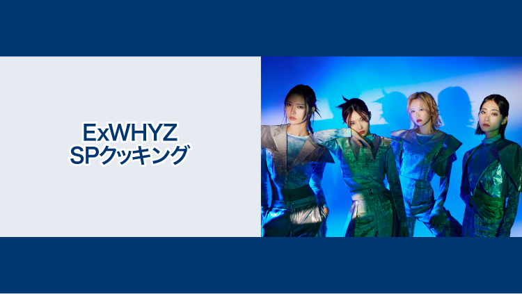 料理配信 NATSLIVE 'ExWHYZ SPクッキング' 出演決定!!