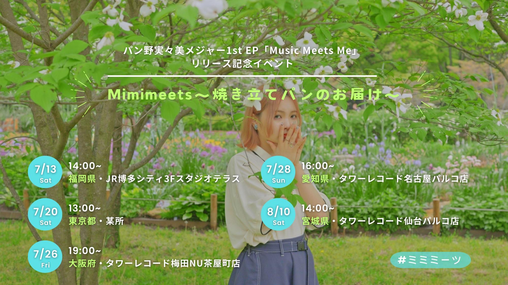メジャー1st EP「Music Meets Me」リリース&リリース記念イベント「Mimimeets～焼き立てパンのお届け～」開催決定！