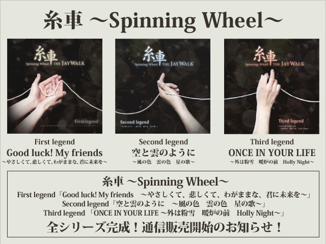 FAN CLUB 会員限定CD 糸車 ～Spinning Wheel～ 全シリーズ完成！ 通信 