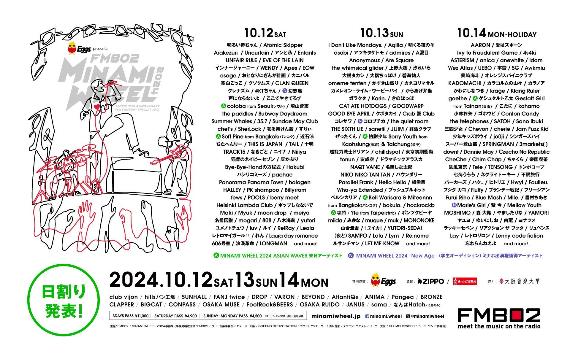 【出演日決定！】2024年10月14日(月・祝)「FM802 MINAMI WHEEL 2024」出演決定！