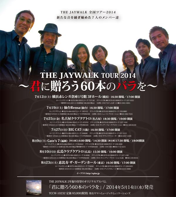 THE JAYWALK 全国ツアー 2014「君に贈ろう60本のバラを」開催決定!｜ JAYWALK｜JAYWALKオフィシャルサイト