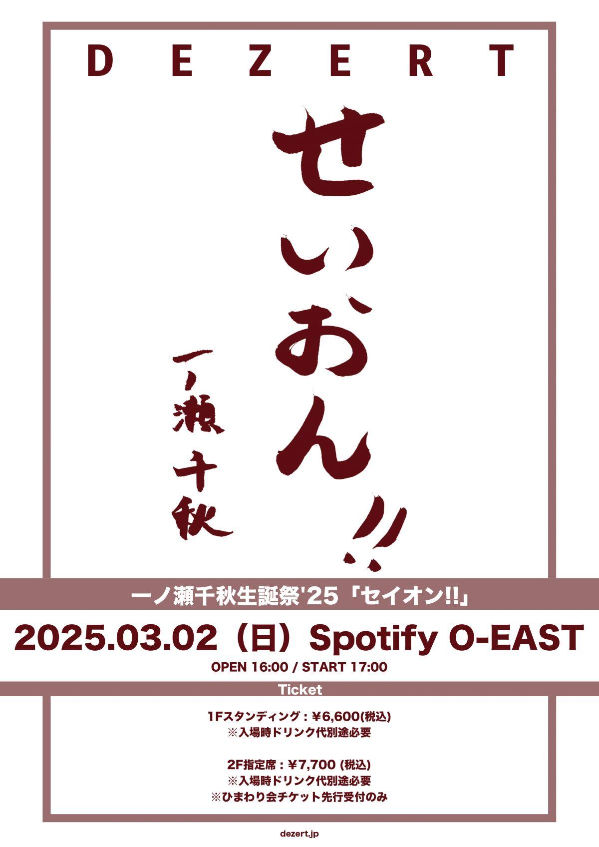 一ノ瀬千秋生誕祭'25「セイオン!!」開催決定！