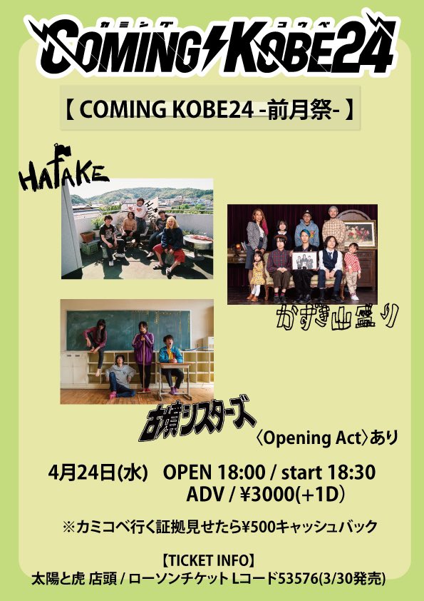 【COMING KOBE24-前月祭-】出演決定